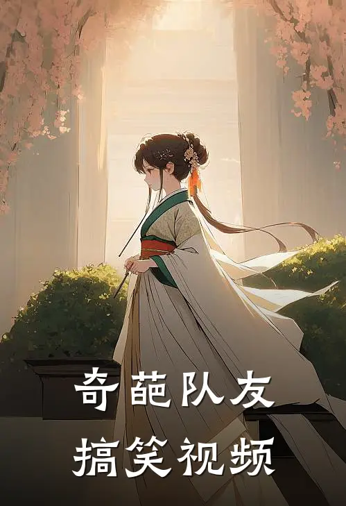 奇葩队友搞笑视频