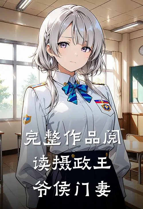 完整作品阅读摄政王爷侯门妻