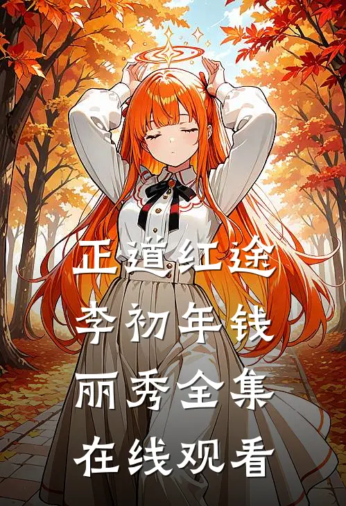 正道红途李初年钱丽秀全集在线观看