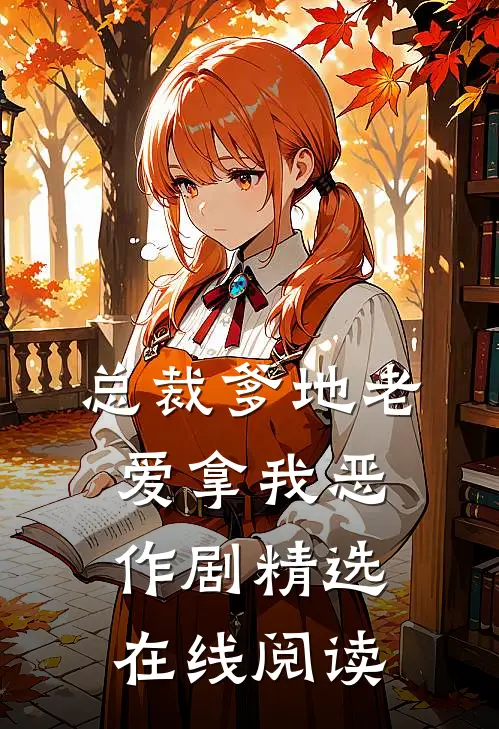 总裁爹地老爱拿我恶作剧精选在线阅读