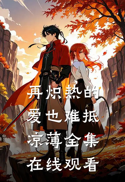 再炽热的爱也难抵凉薄全集在线观看