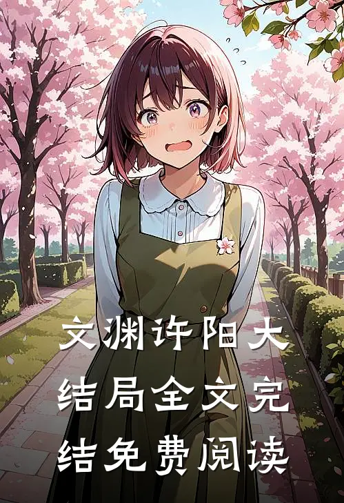 文渊许阳大结局全文完结免费阅读