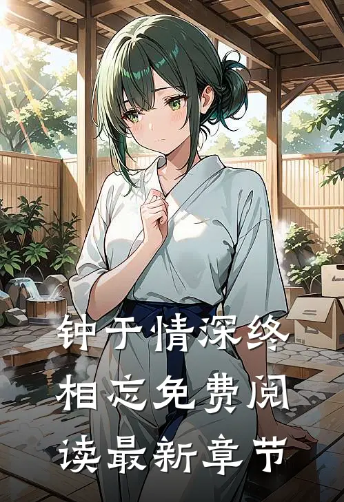 钟于情深终相忘免费阅读最新章节