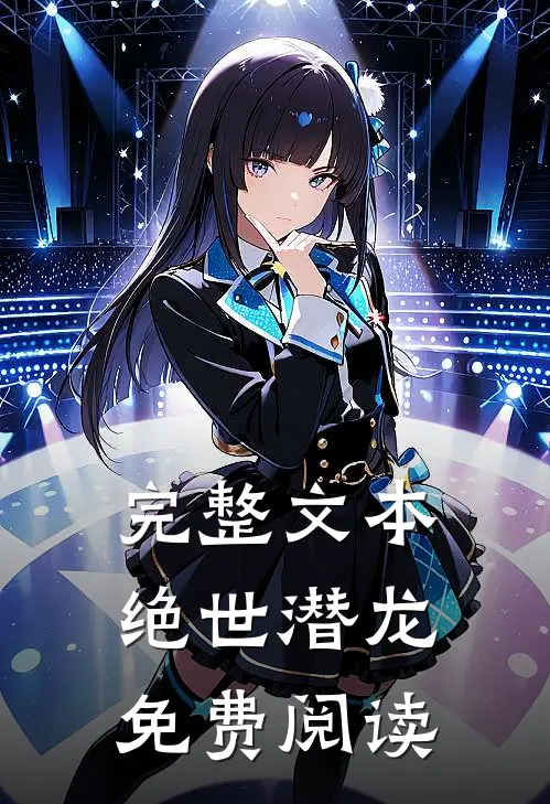 完整文本绝世潜龙免费阅读