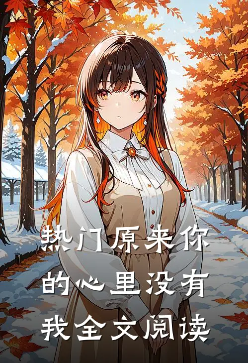 热门原来你的心里没有我全文阅读