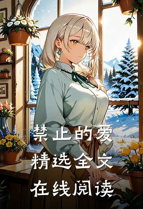 禁止的爱精选全文在线阅读