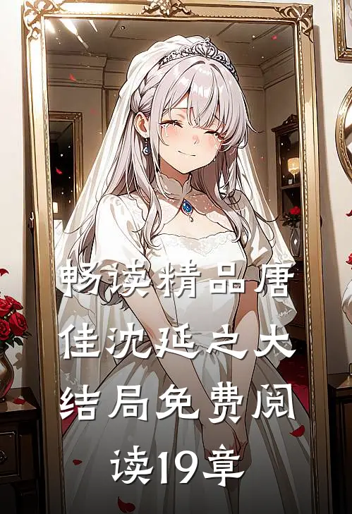 畅读精品唐佳沈延之大结局免费阅读19章