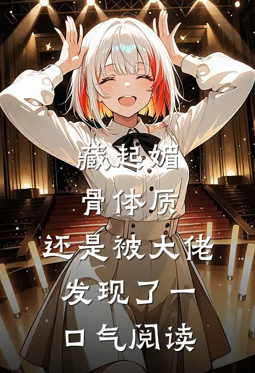 藏起媚骨体质，还是被大佬发现了一口气阅读