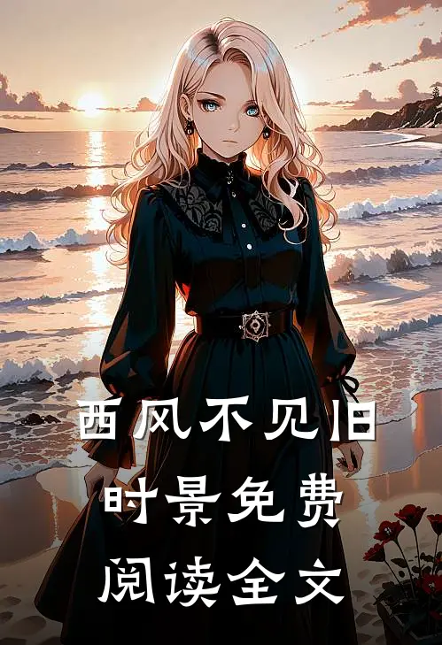 西风不见旧时景免费阅读全文