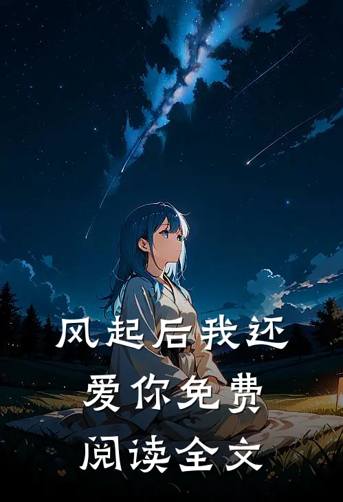 风起后我还爱你免费阅读全文
