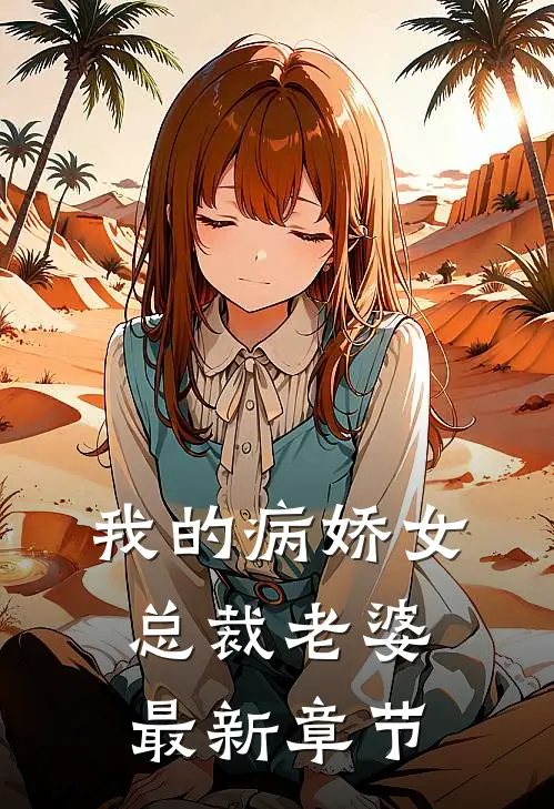 我的病娇女总裁老婆最新章节