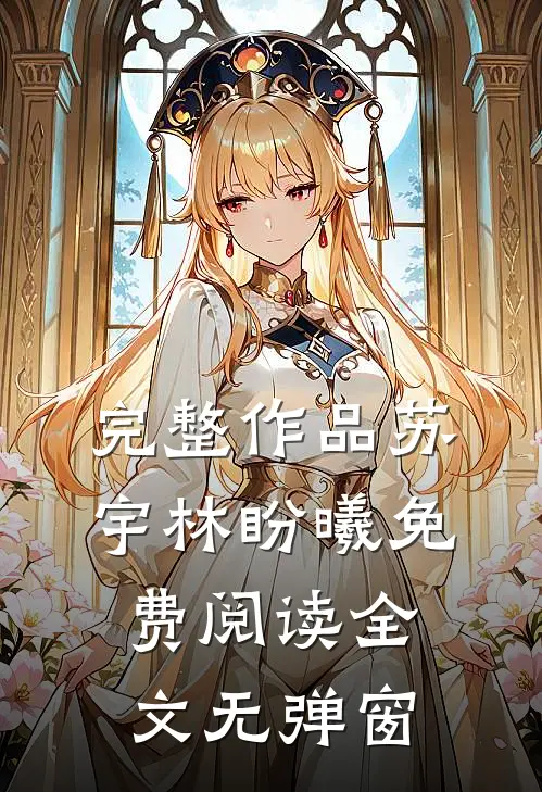 完整作品苏宇林盼曦免费阅读全文无弹窗