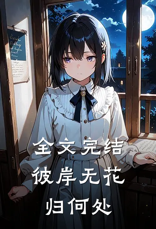 全文完结彼岸无花归何处