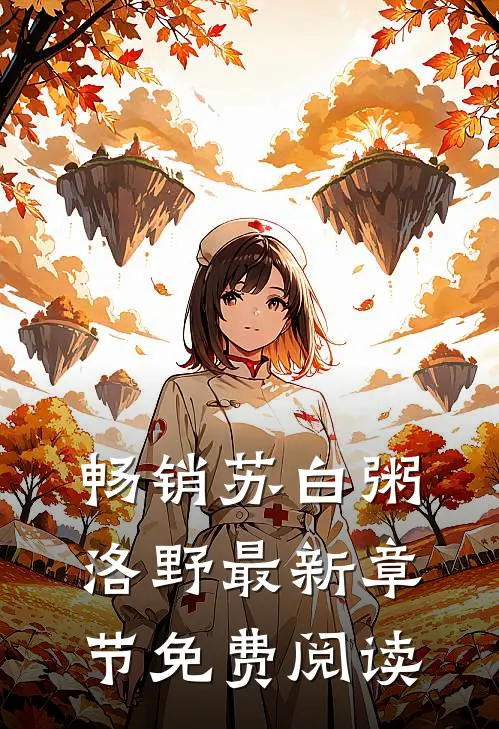 畅销苏白粥洛野最新章节免费阅读