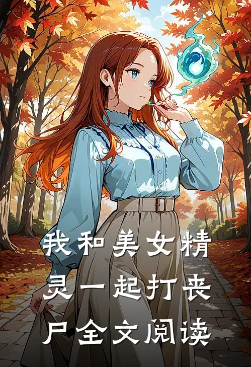 我和美女精灵一起打丧尸全文阅读