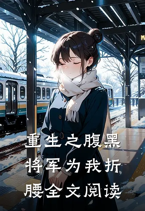 重生之腹黑将军为我折腰全文阅读