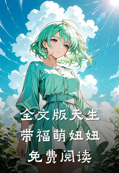 全文版天生带福萌妞妞免费阅读