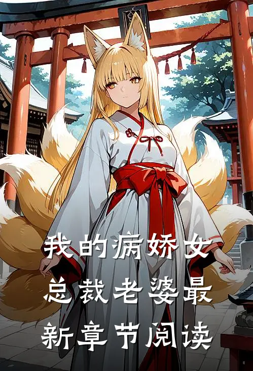我的病娇女总裁老婆最新章节阅读