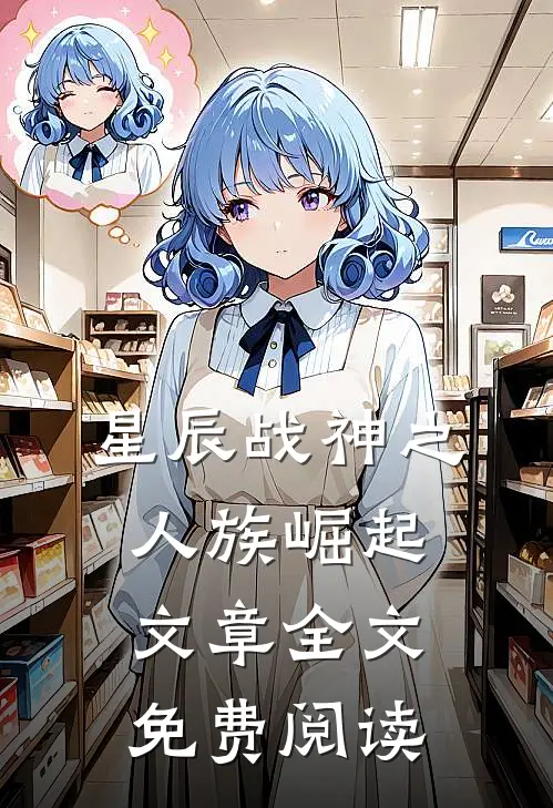 星辰战神之人族崛起文章全文免费阅读