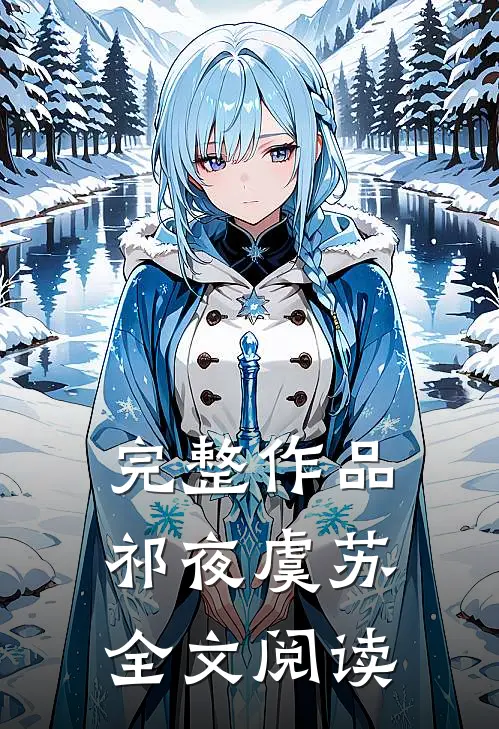 完整作品祁夜虞苏全文阅读