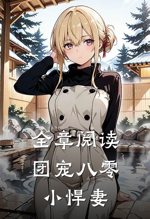 全章阅读团宠八零小悍妻