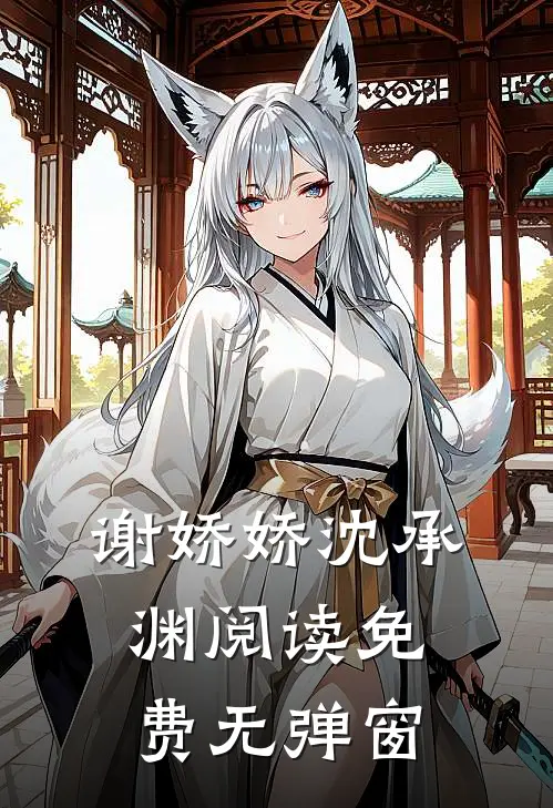 谢娇娇沈承渊阅读免费无弹窗