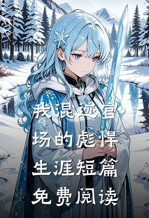 我混迹官场的彪悍生涯短篇免费阅读