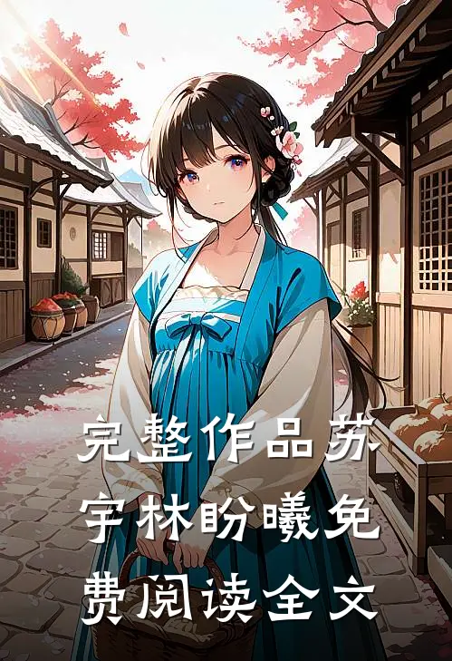 完整作品苏宇林盼曦免费阅读全文