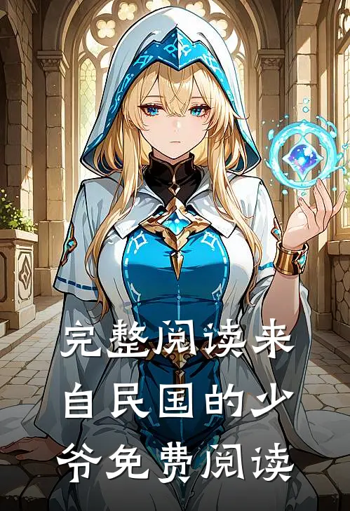 完整阅读来自民国的少爷免费阅读