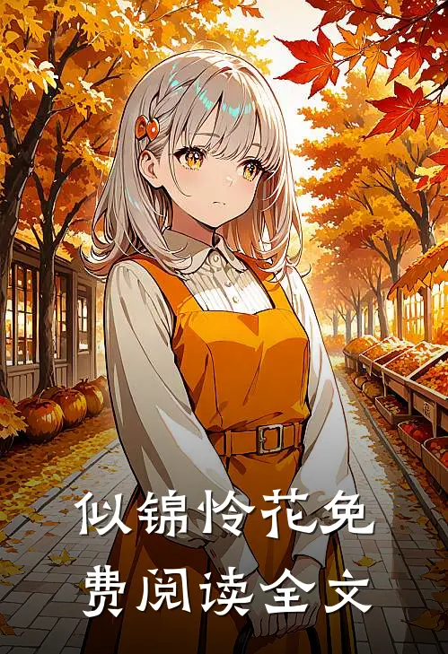 似锦怜花免费阅读全文