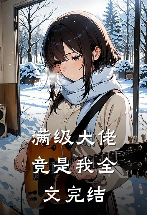 满级大佬竟是我全文完结
