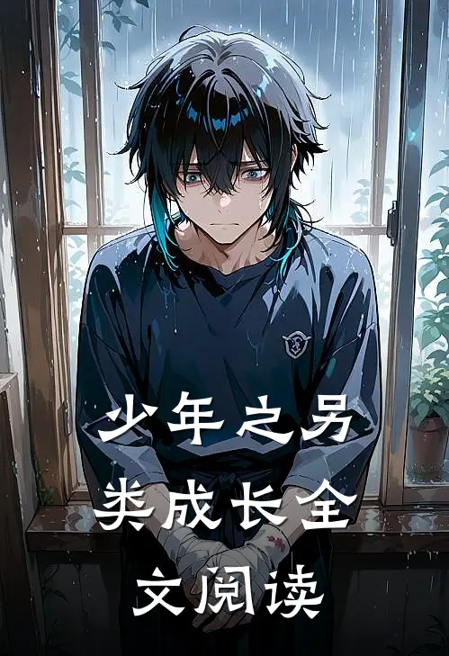 少年之另类成长全文阅读