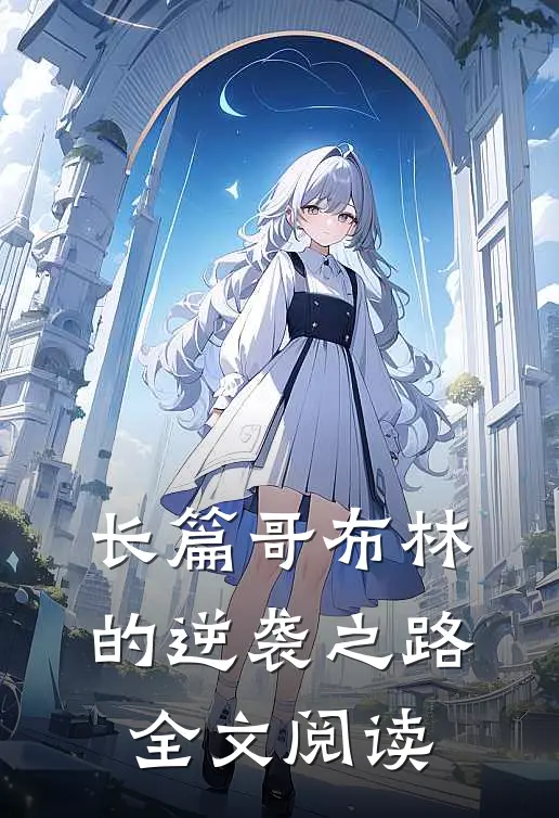 长篇哥布林的逆袭之路全文阅读