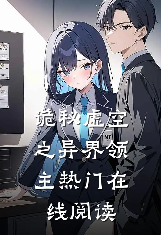 诡秘虚空之异界领主热门在线阅读