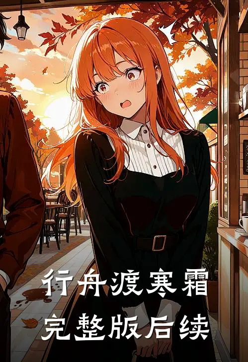 行舟渡寒霜完整版后续