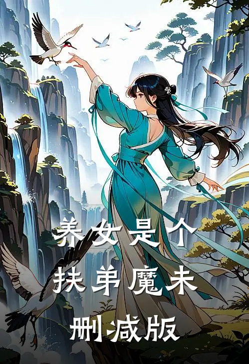养女是个扶弟魔未删减版