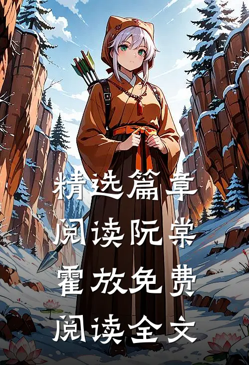 精选篇章阅读阮棠霍放免费阅读全文