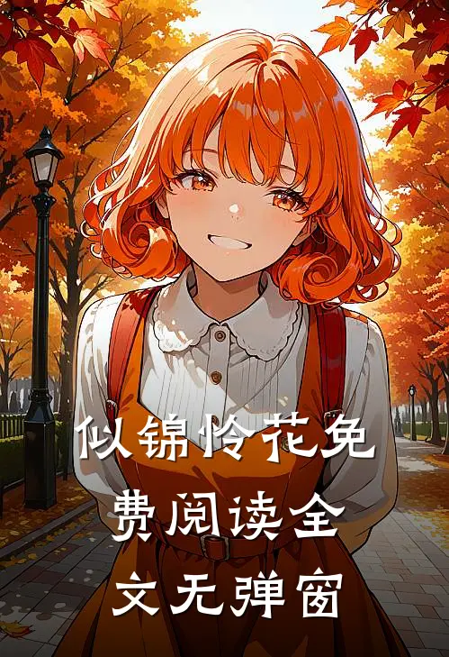 似锦怜花免费阅读全文无弹窗