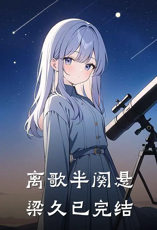 离歌半阕悬梁久已完结