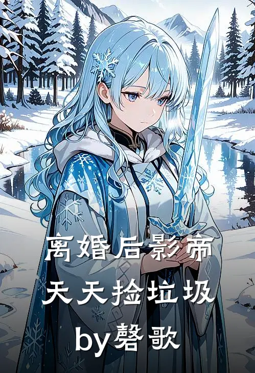 离婚后影帝天天捡垃圾by磬歌