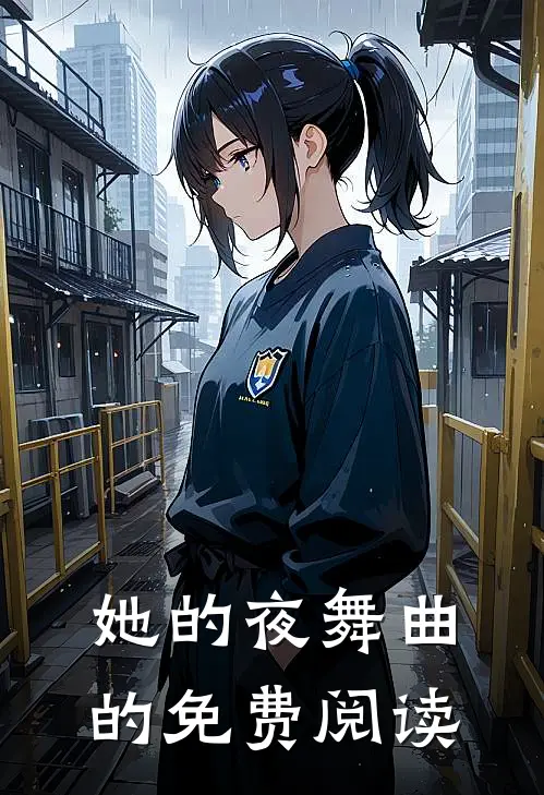 她的夜舞曲的免费阅读