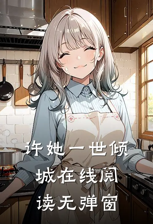 许她一世倾城在线阅读无弹窗