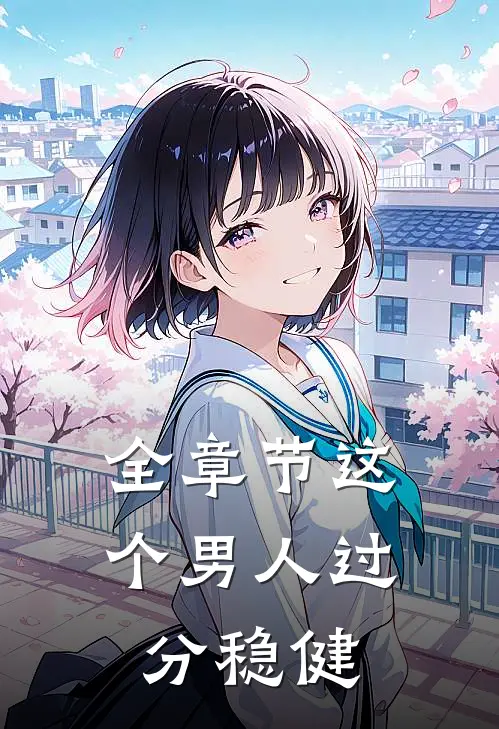 全章节这个男人过分稳健