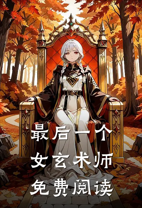 最后一个女玄术师免费阅读
