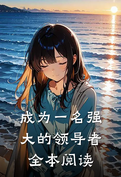 成为一名强大的领导者全本阅读