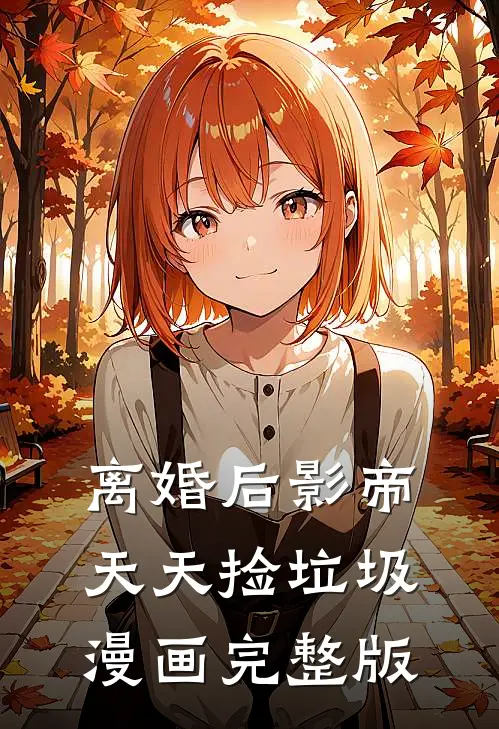 离婚后影帝天天捡垃圾漫画完整版
