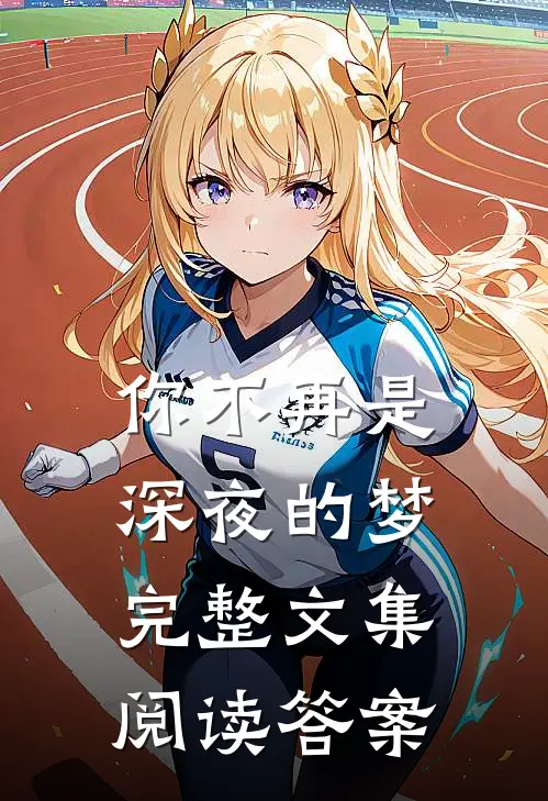 你不再是深夜的梦完整文集阅读答案