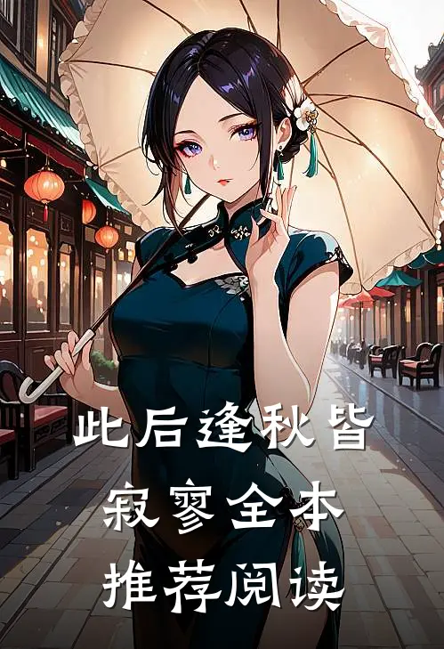 此后逢秋皆寂寥全本推荐阅读