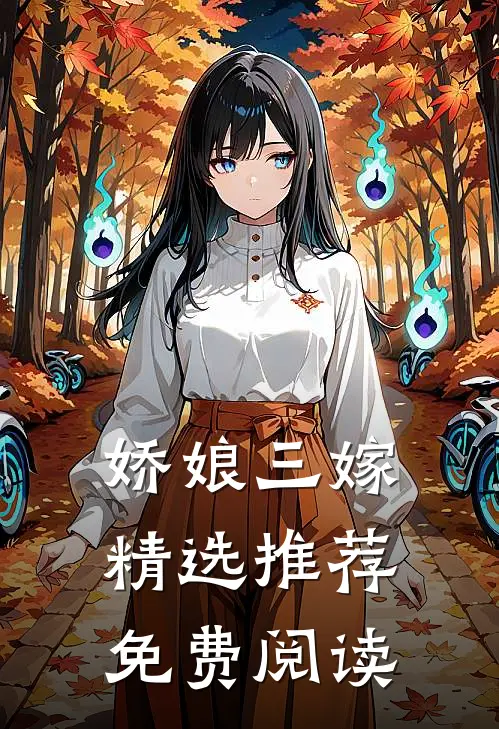 娇娘三嫁精选推荐免费阅读