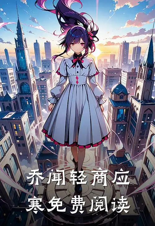 乔闻轻商应寒免费阅读